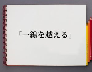 【真相】 一線 を 越える 意味 衝撃の最新ニュース #842
