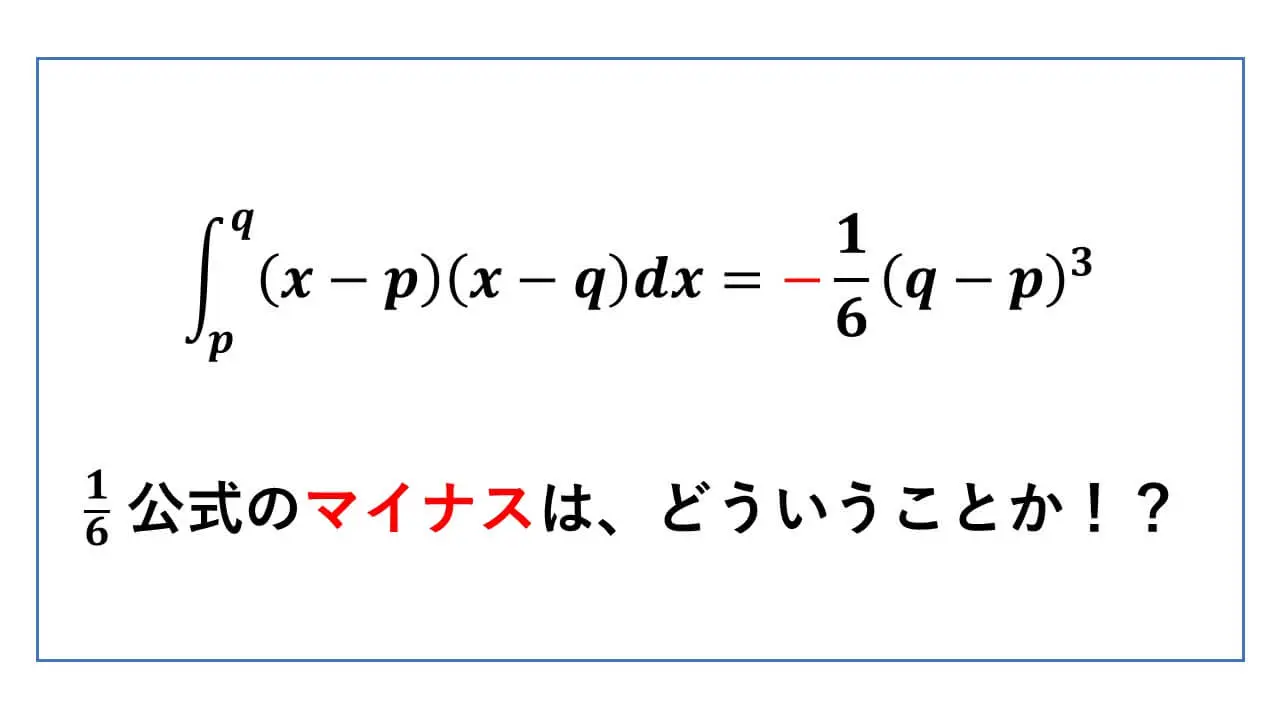 【1/6公式】証明と使い方｜記述減点の真相と面積計算の裏ワザ