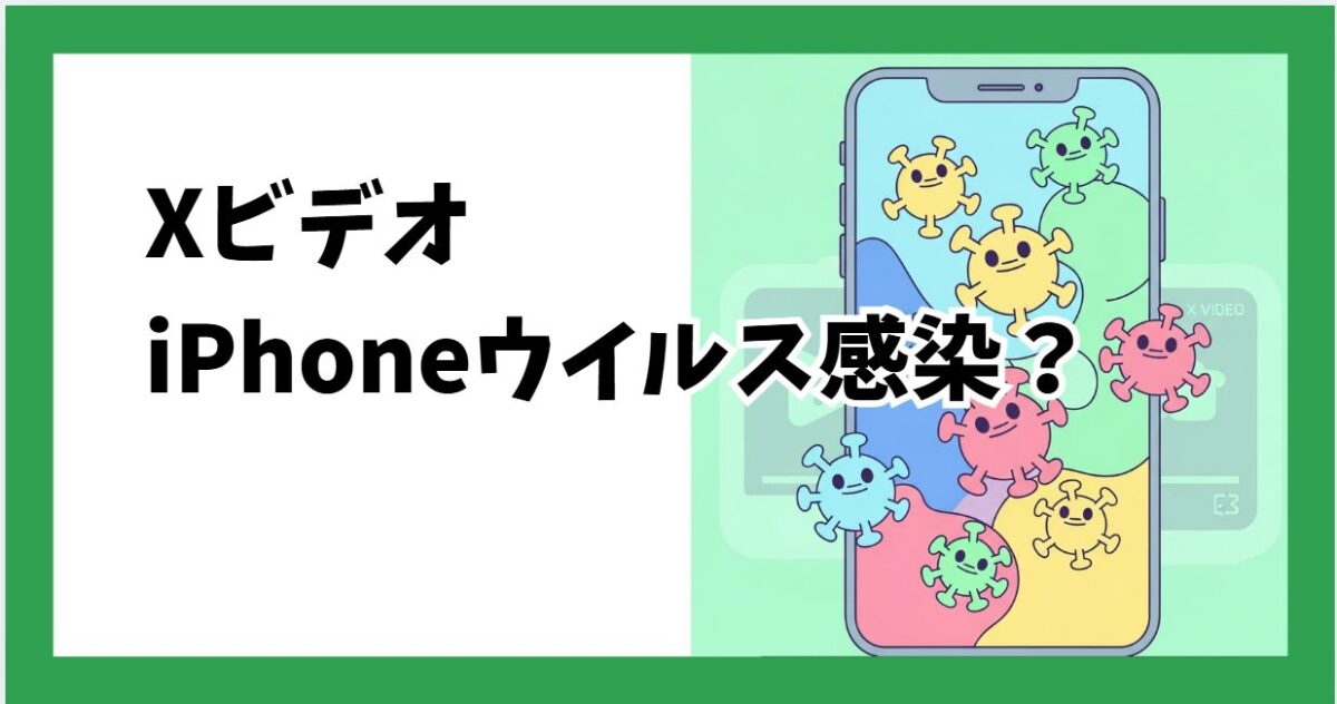 Xビデオのウイルス警告は嘘？Iphone・Androidの安全な消し方