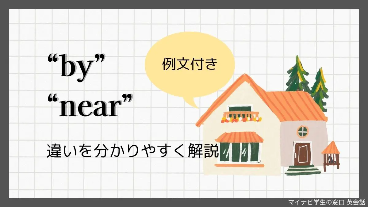 「近くに」の英語はNearだけじゃない！ネイティブが使い分ける決定打