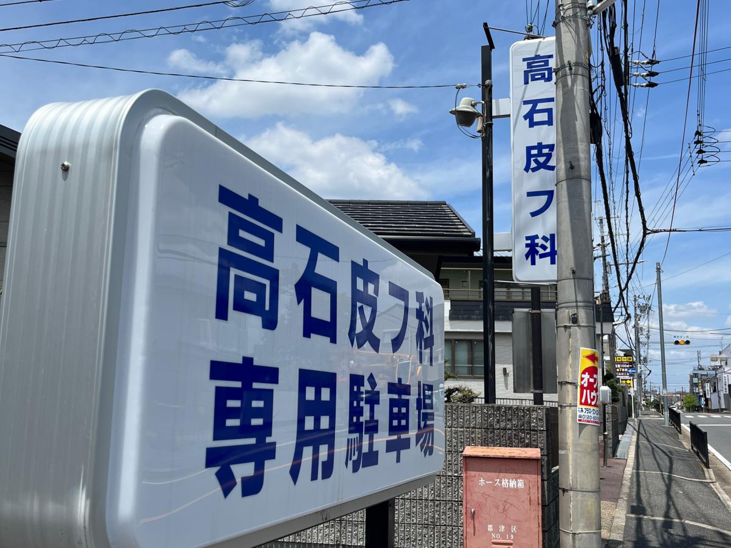 交野市の皮膚科名医と口コミ評判！土曜診療や待ち時間を徹底比較