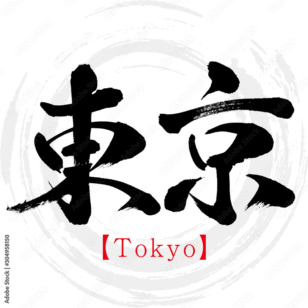 「東京」の漢字の秘密！画数・書き順や江戸改称の名付け親の真相