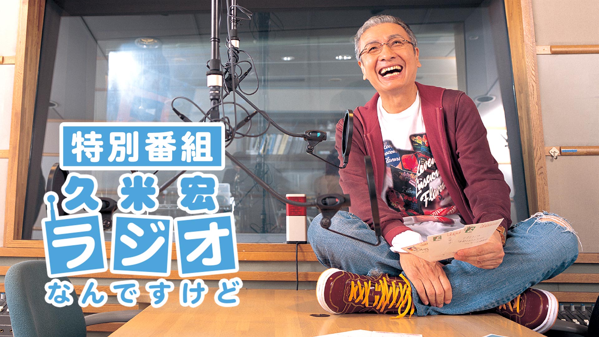 久米宏のラジオが今なお語り継がれる理由 伝説の舞台裏と真実