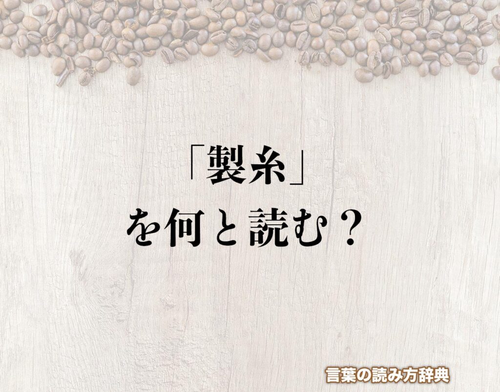 【2026年最新】「製糸」の正しい読み方は？「製紙」との混同を防ぐ知識と現代シルク革命の最前線