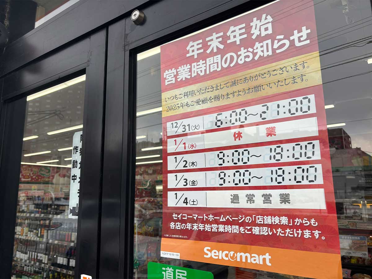 コンビニの元旦営業に異変？休業・時短が急増する理由と大手各社の最新動向