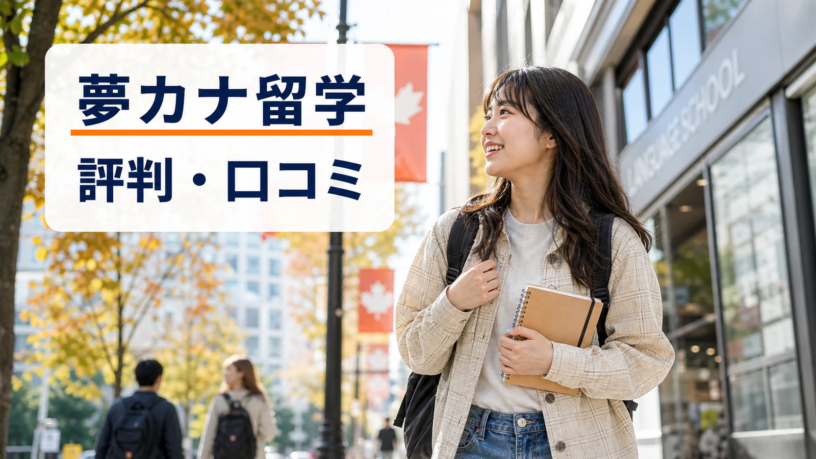 夢カナ留学の評判は怪しい？実質0円の真相とリアルな口コミを徹底暴露