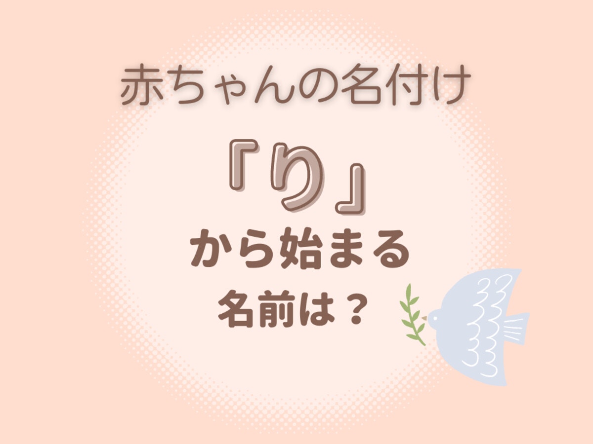 りから始まる名前2026決定版！人気ランキングと後悔しない漢字選び