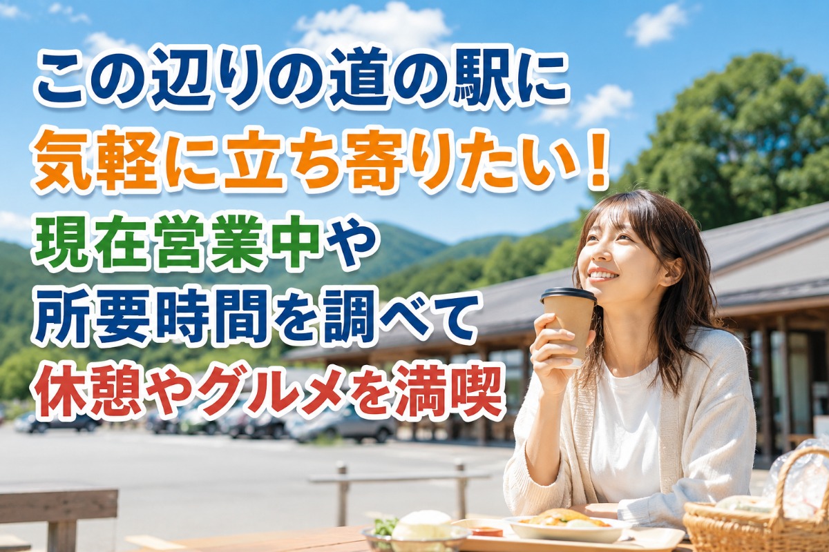 この近くの道の駅を今すぐ探す！2026年最新おすすめ＆穴場ガイド