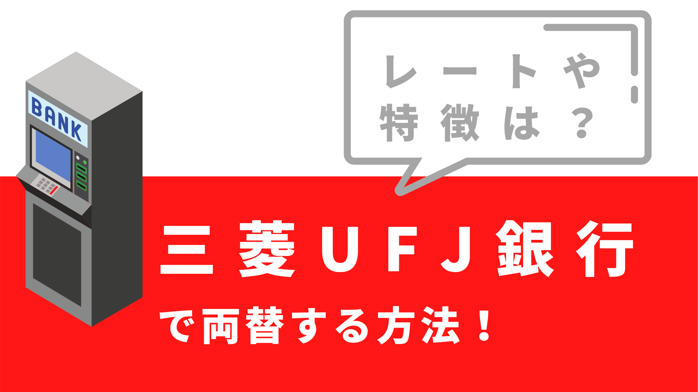 三菱Ufj銀行の両替手数料なぜ高い？両替機廃止の真相と裏ワザ