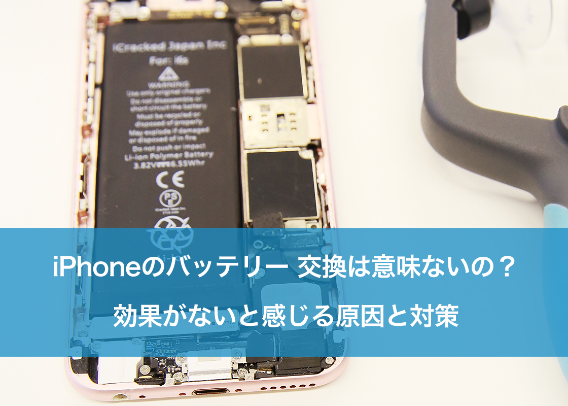 Iphoneバッテリー交換は意味ない？後悔する真因と買い替え基準