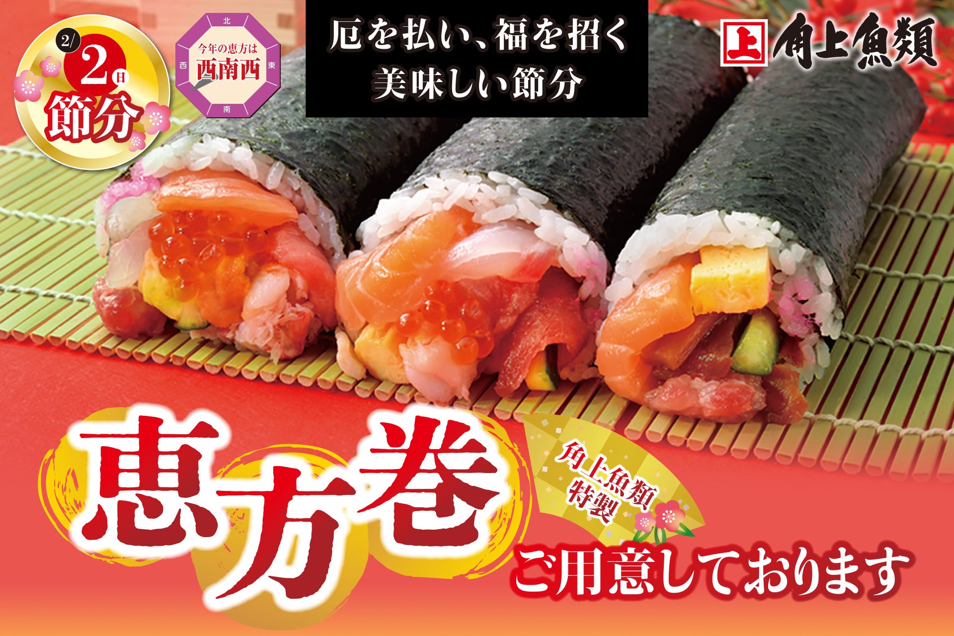 【2026年】今年の恵方巻の方角は南南東！正しい食べ方と予約比較