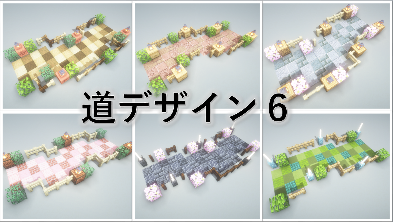 【マイクラ道建築】プロ級におしゃれな道を作る決定版ガイド2026