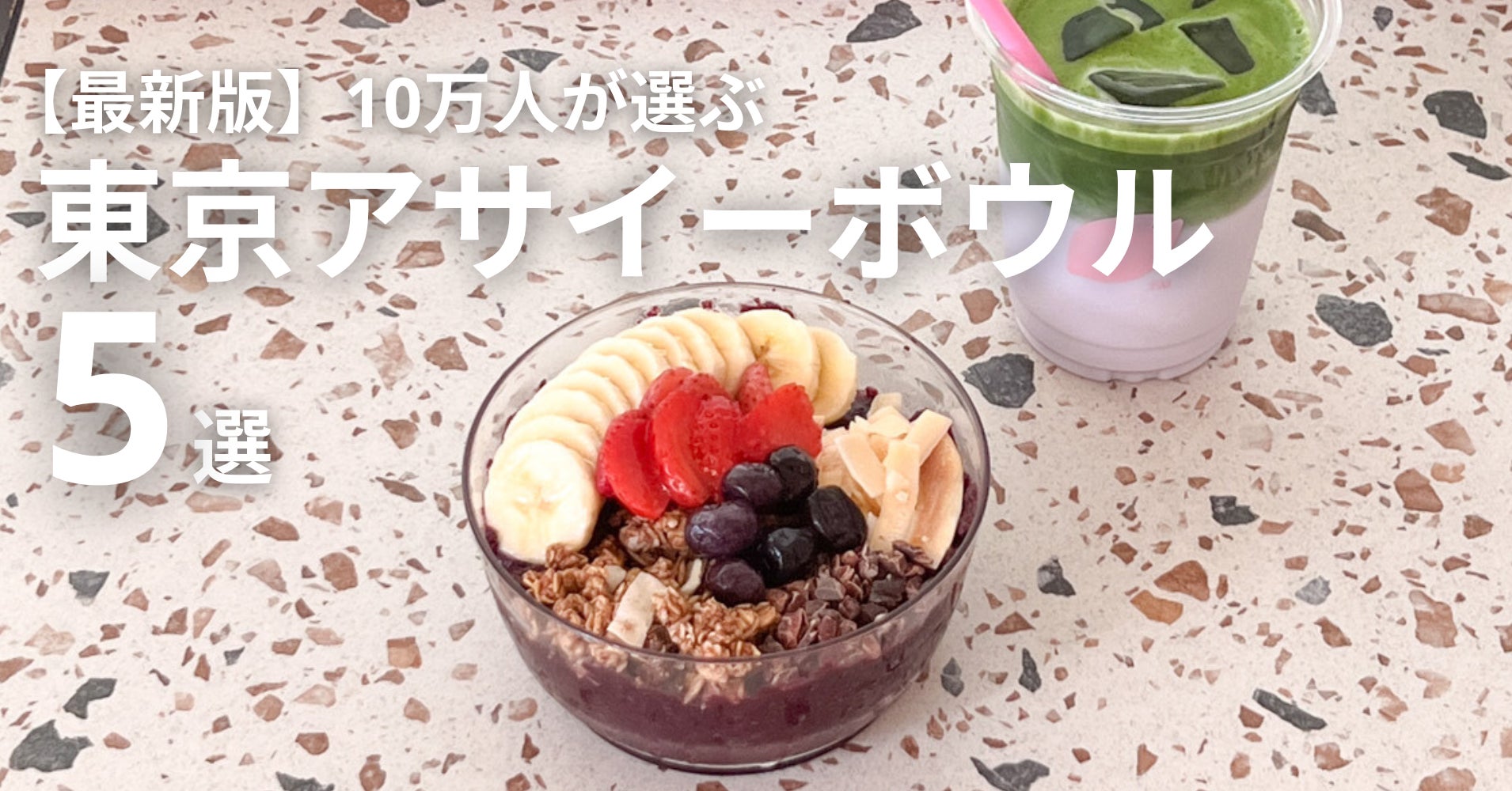 渋谷アサイーボウル徹底比較！2026年最新おすすめ人気店と穴場