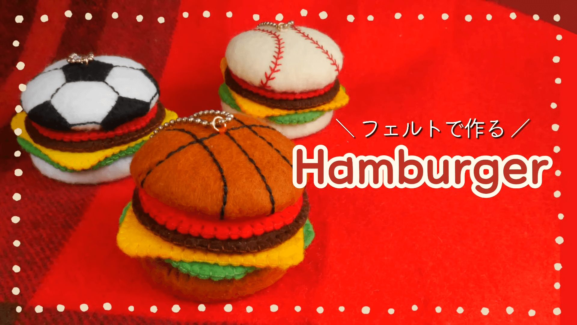 100均フェルトで本格ハンバーガー！無料型紙と初心者向け簡単手縫い術