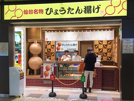 【衝撃】 ひょうたん 揚げ 仙台 駅 最新情報まとめ 2026 #910