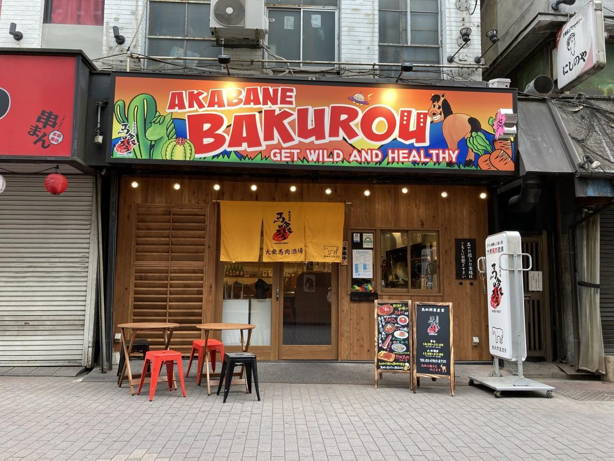 赤羽の絶品馬刺し名店ガイド！熊本直送から個室・昼飲みまで徹底解剖
