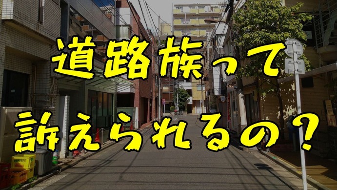 近隣を悩ます道路族とは？実態と親の心理、法的撃退法を徹底解説
