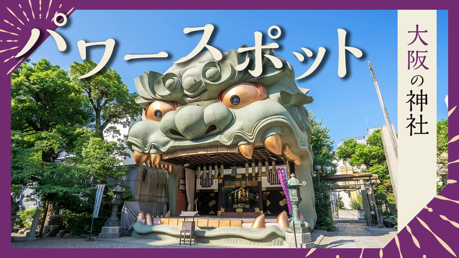 【2026最新】大阪の最強神社ランキング！住吉大社と難波八阪の真相