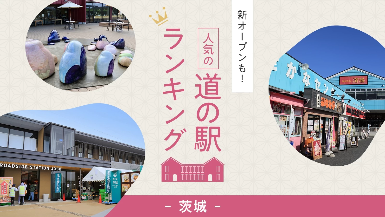 茨城の道の駅2026最新格付け！海鮮・さつまいもと温泉穴場巡り