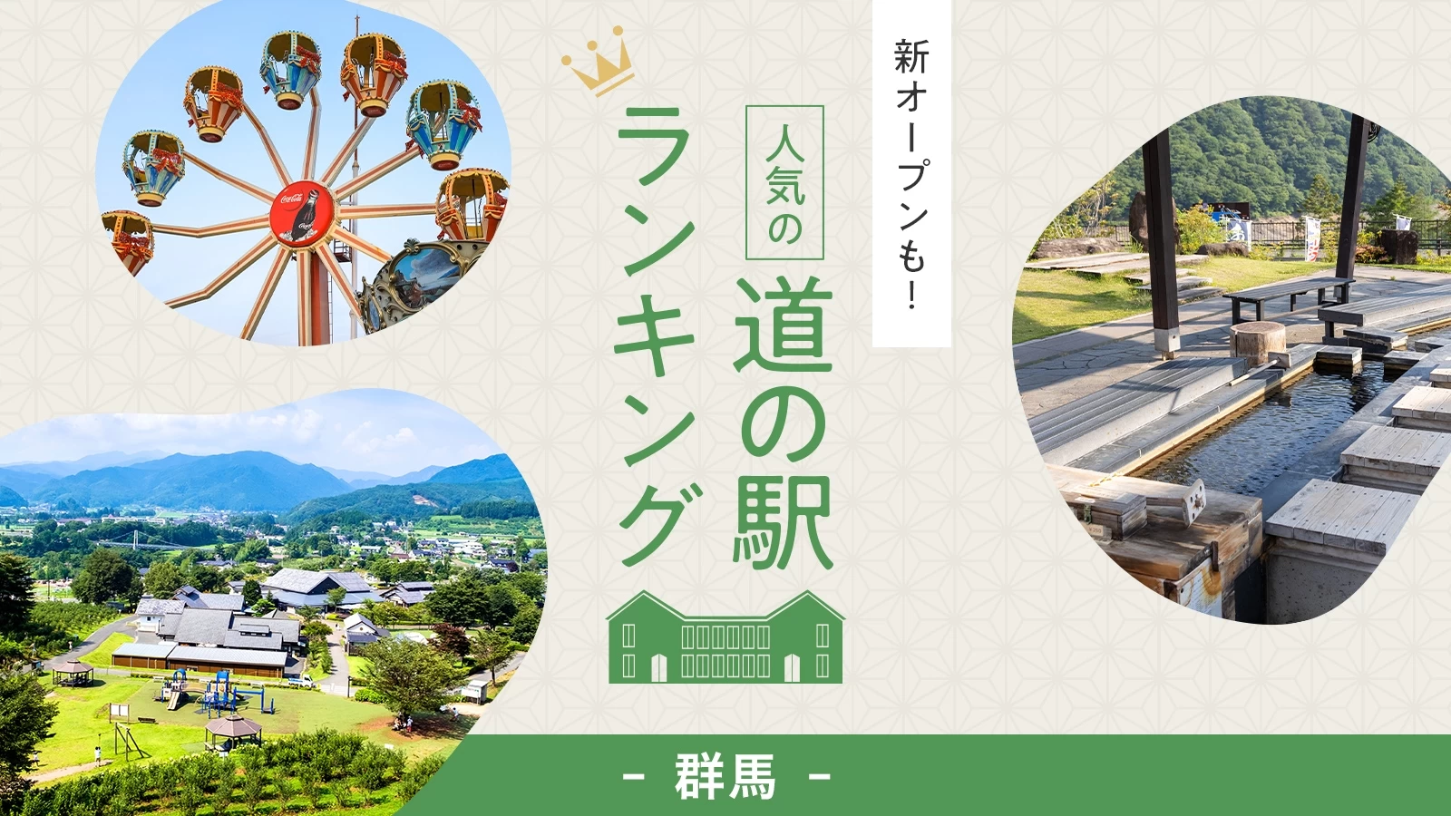 群馬の道の駅が全国最強な理由とは？2026年最新人気ランキングと穴場
