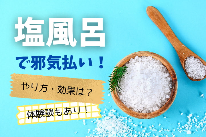 【2026年解明】なぜ今「塩風呂」で体が叫び始めるのか？浄化のプロセスと好転反応を巡る知られざる真実