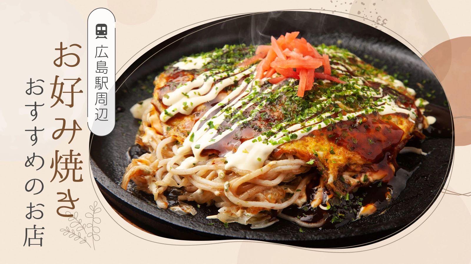 広島駅お好み焼き人気ランキング2026！名店5選と混雑回避の極意
