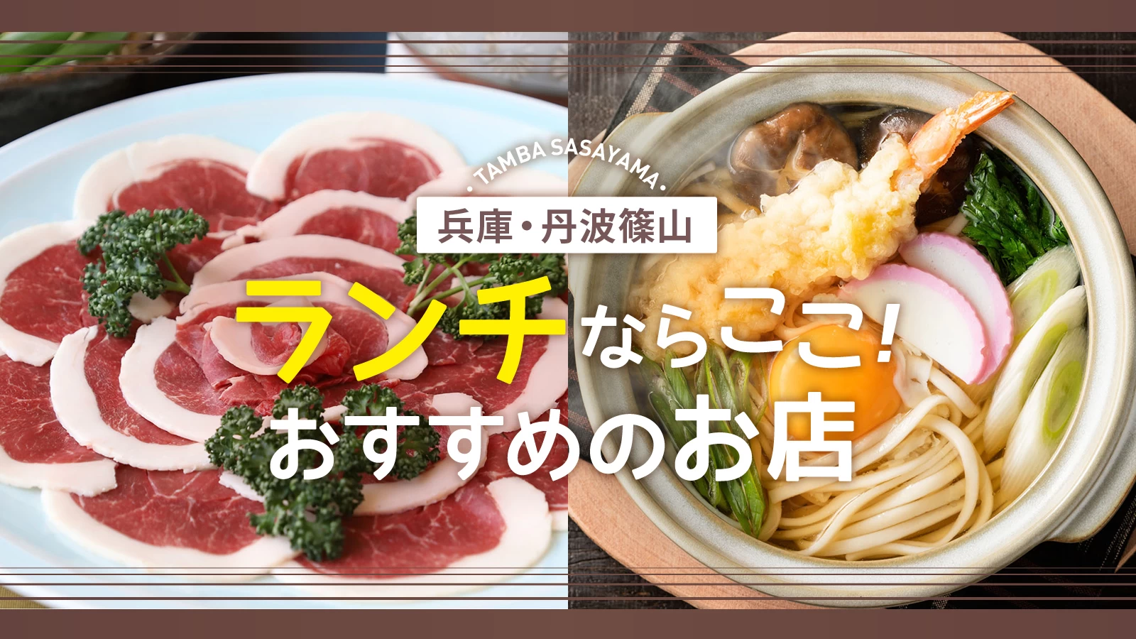 【最新】丹波篠山市ランチの正解はどこ？地元民絶賛の古民家カフェ＆丹波牛の名店