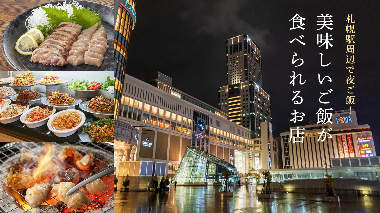 札幌駅グルメ決定版2026！地元民が通う名店から絶品海鮮まで徹底検証