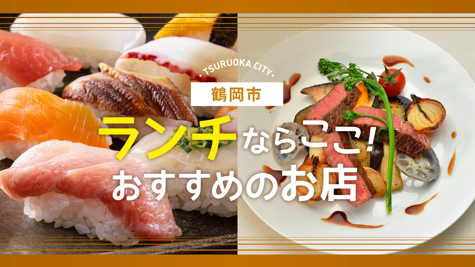 【2026最新】鶴岡ランチ決定版！地元民激推しの名店＆穴場グルメ