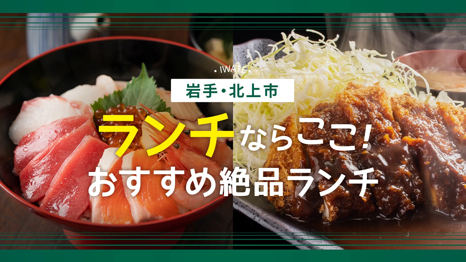 地元民が隠す岩手・北上の絶品ランチ！極秘名物と名店を独自追跡