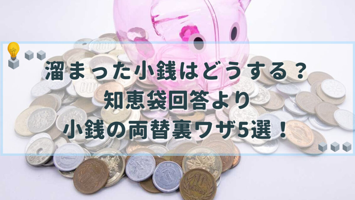 溜まった小銭はどうする？手数料損を回避するお得な使い道と無料裏ワザ
