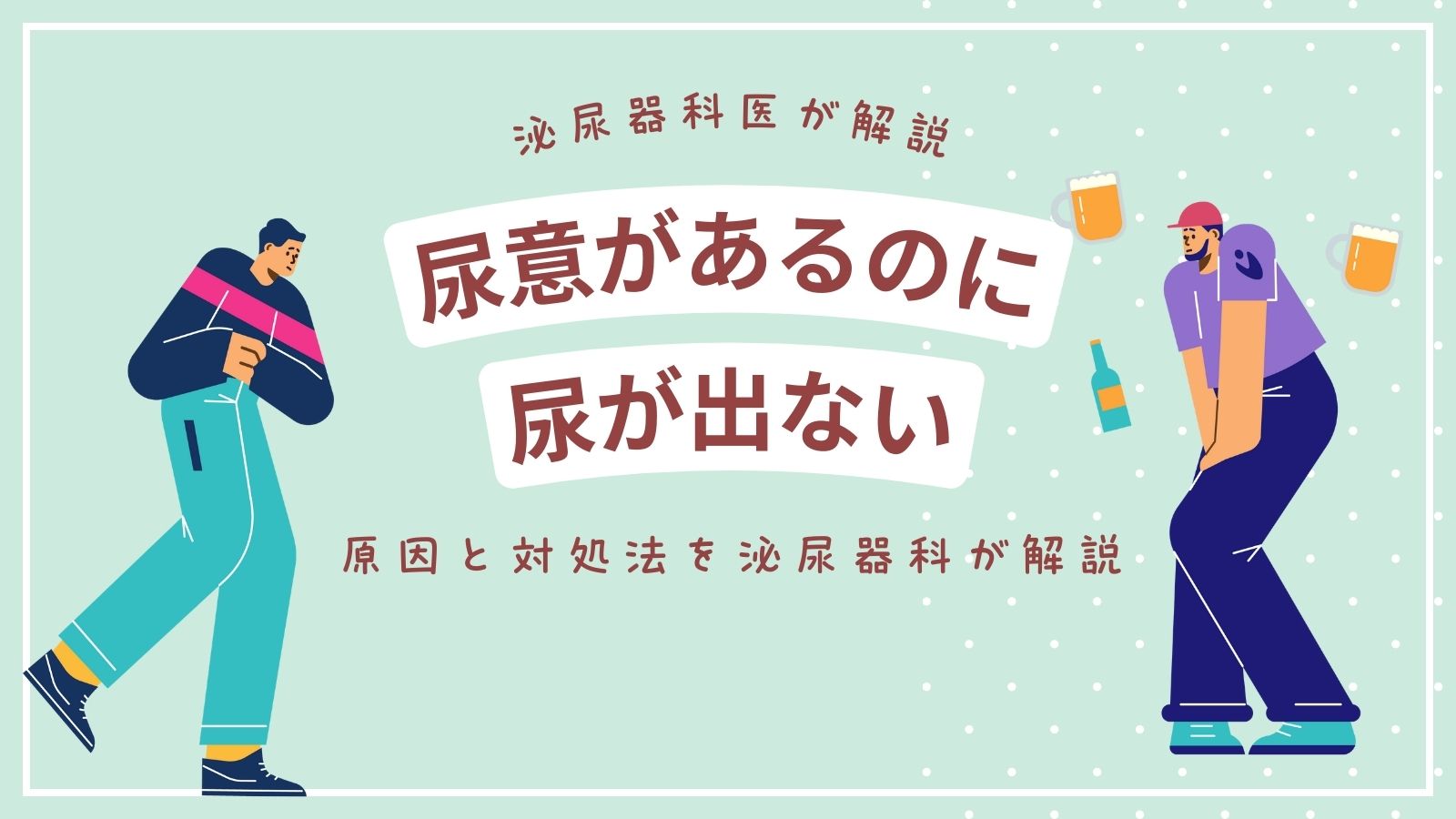 突然尿が出ない病気の正体とは？尿閉と急性腎不全の危険度と受診基準
