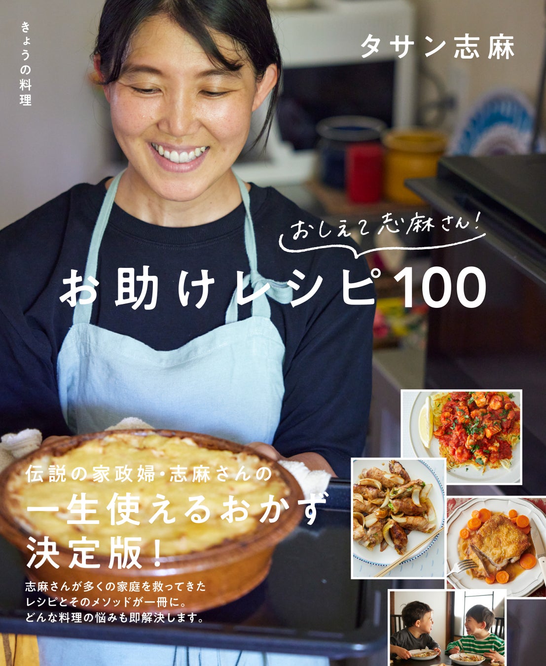 伝説の家政婦・志麻さんレシピ決定版！プロ級の味を作る黄金比と神技
