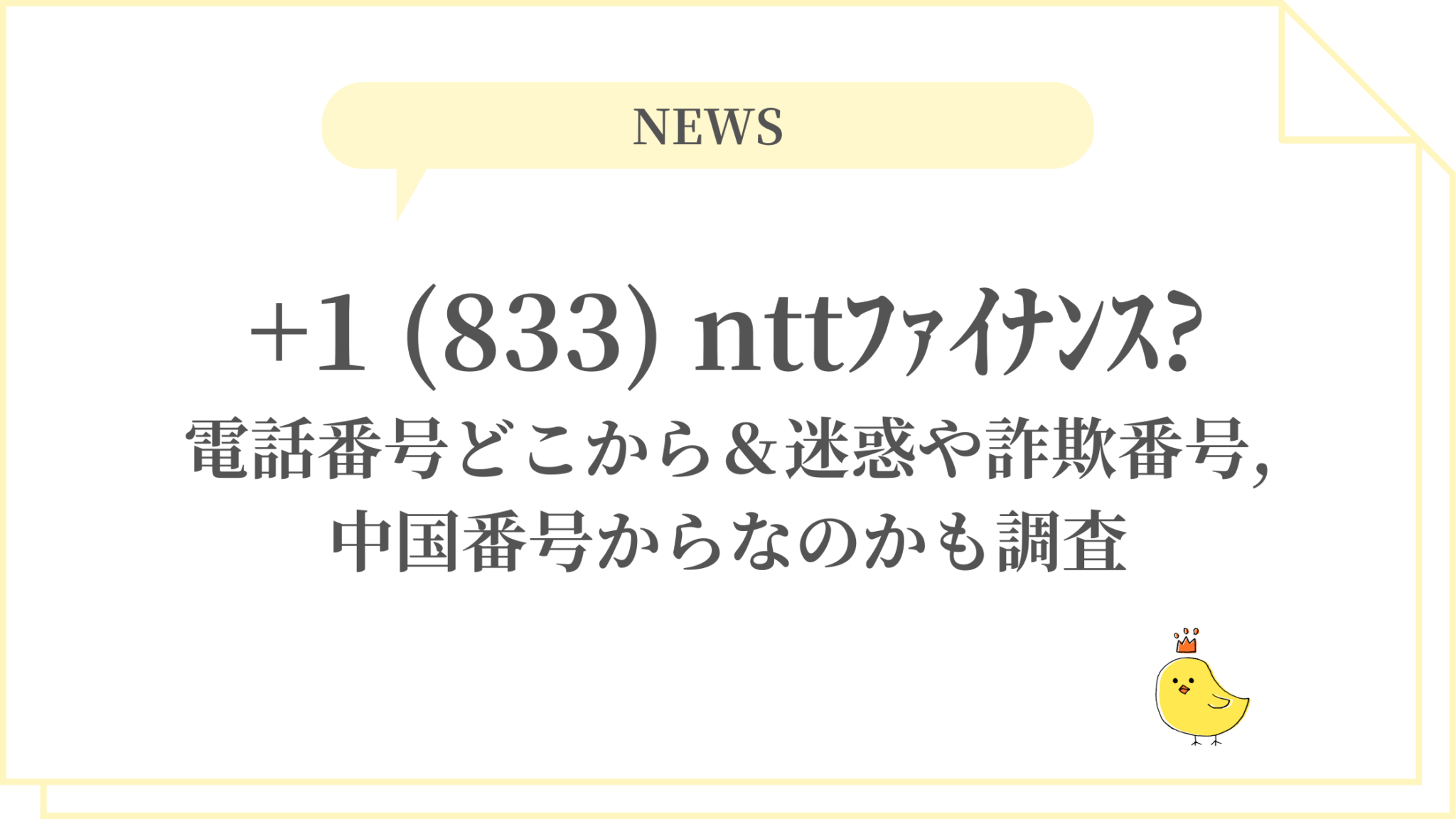 【緊急警告】スマホに届く「+1 833」からの謎の着信、絶対に折り返してはいけない理由とは？2026年に急増する国際ワンギリ詐欺の最新手口