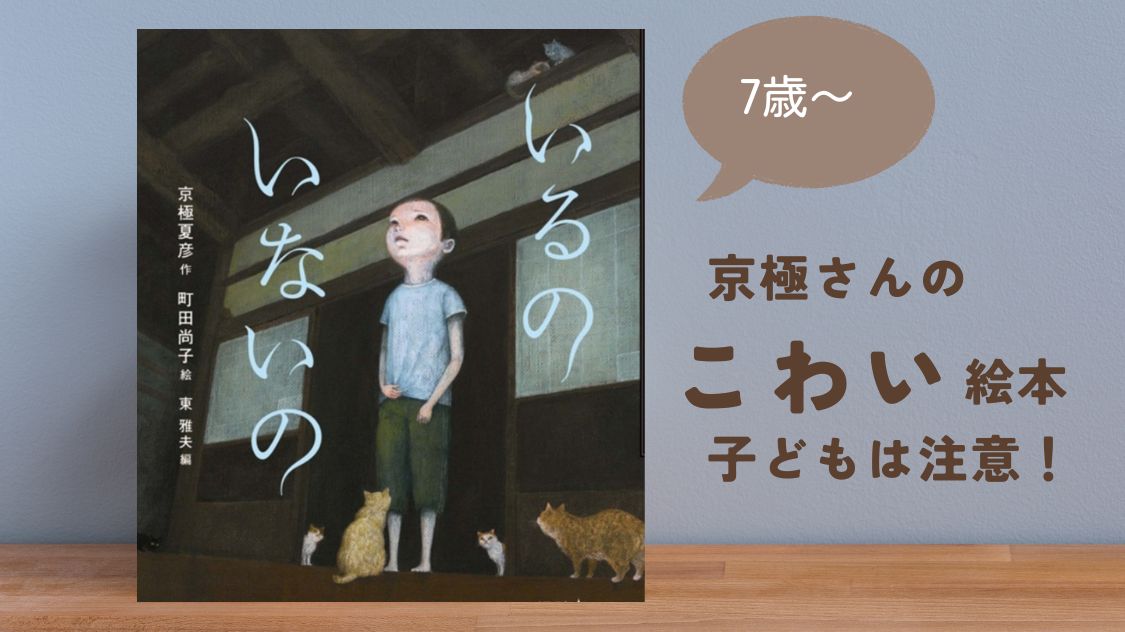怪談絵本『いるのいないの』が怖い理由と結末ネタバレ・真相を徹底考察