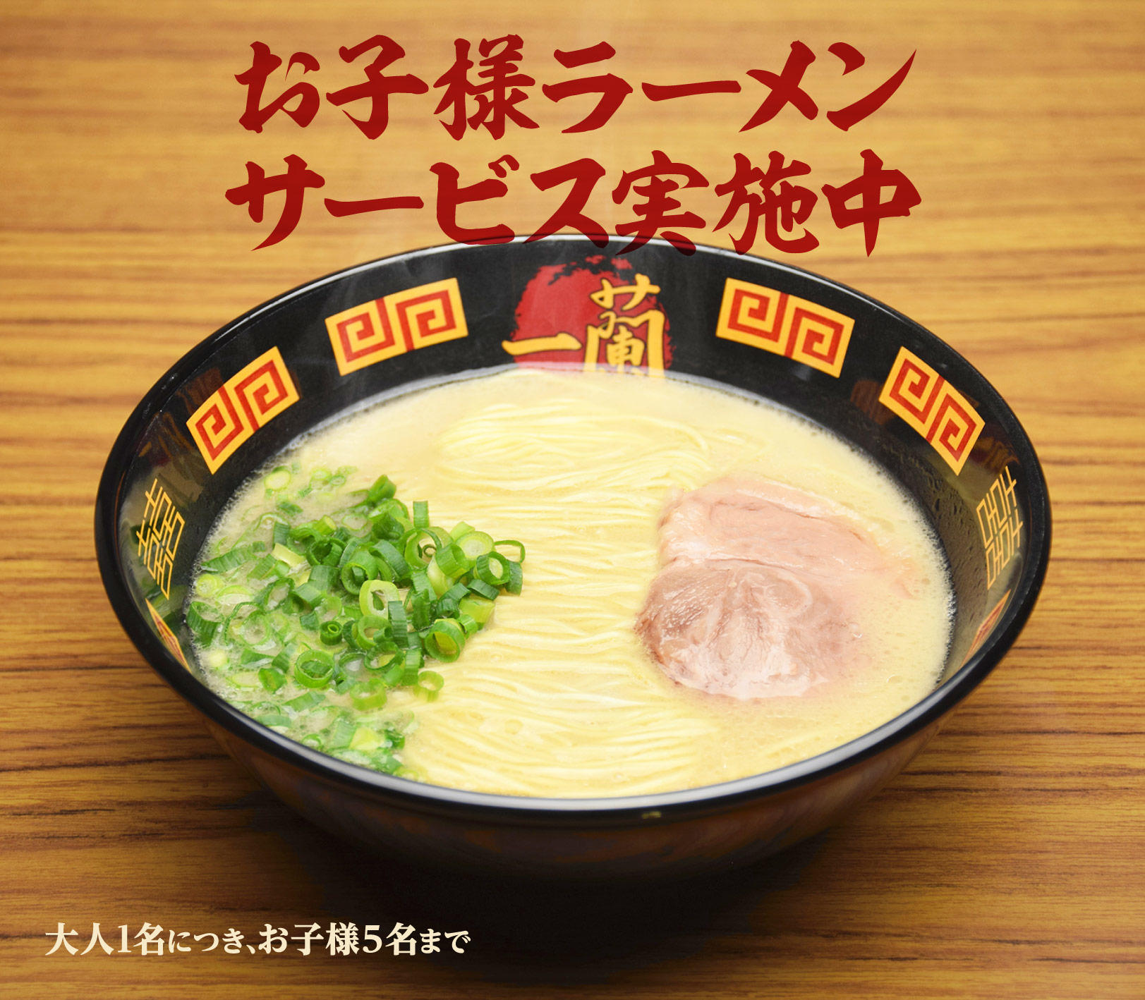 一蘭の子供無料ラーメン完全攻略！対象年齢・頼み方と神条件を徹底検証