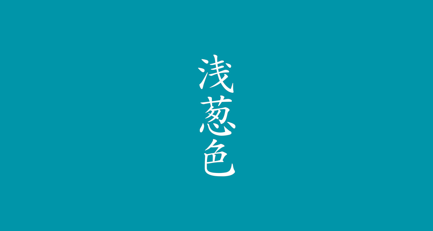 浅葱色とはどんな色？新選組が選んだ真相と水色との違いを解明