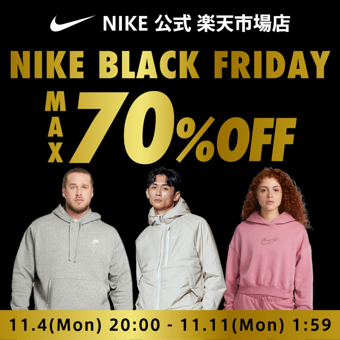 Nikeブラックフライデー攻略！最大70％Offの真相と先行セール