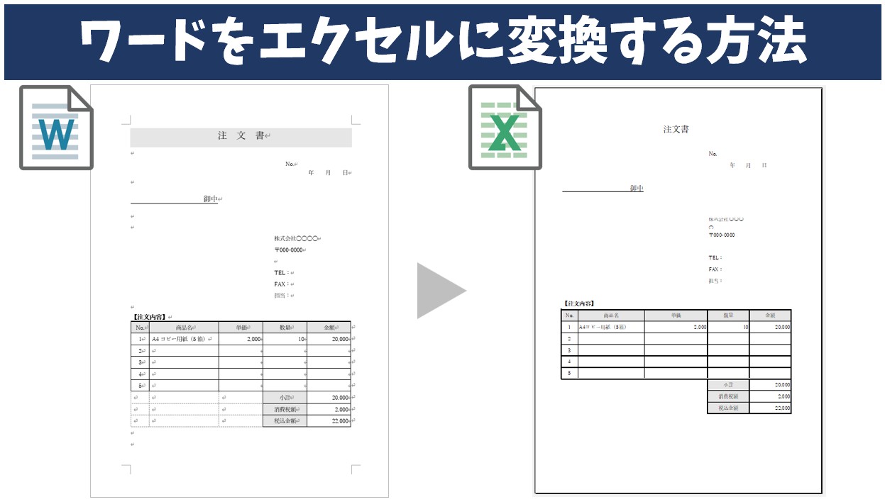 エクセルからワード変換で表が崩れない決定版！最新裏ワザ徹底解説