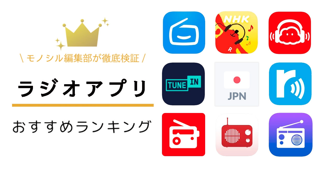 【2026最新】ラジオアプリおすすめ決定版！無料視聴と裏ワザ解説
