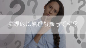 【衝撃】 生理 的 に 無理 な 顔 徹底解説＆真相まとめ #863