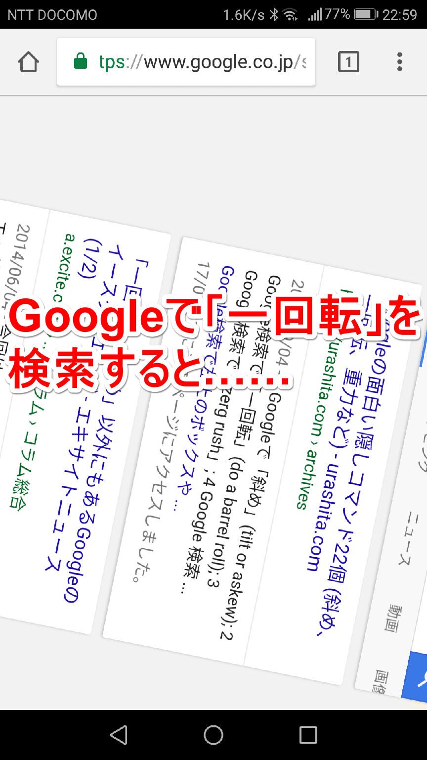 Google一回転と斜め検索の裏技まとめ！動かない原因と戻し方を解説