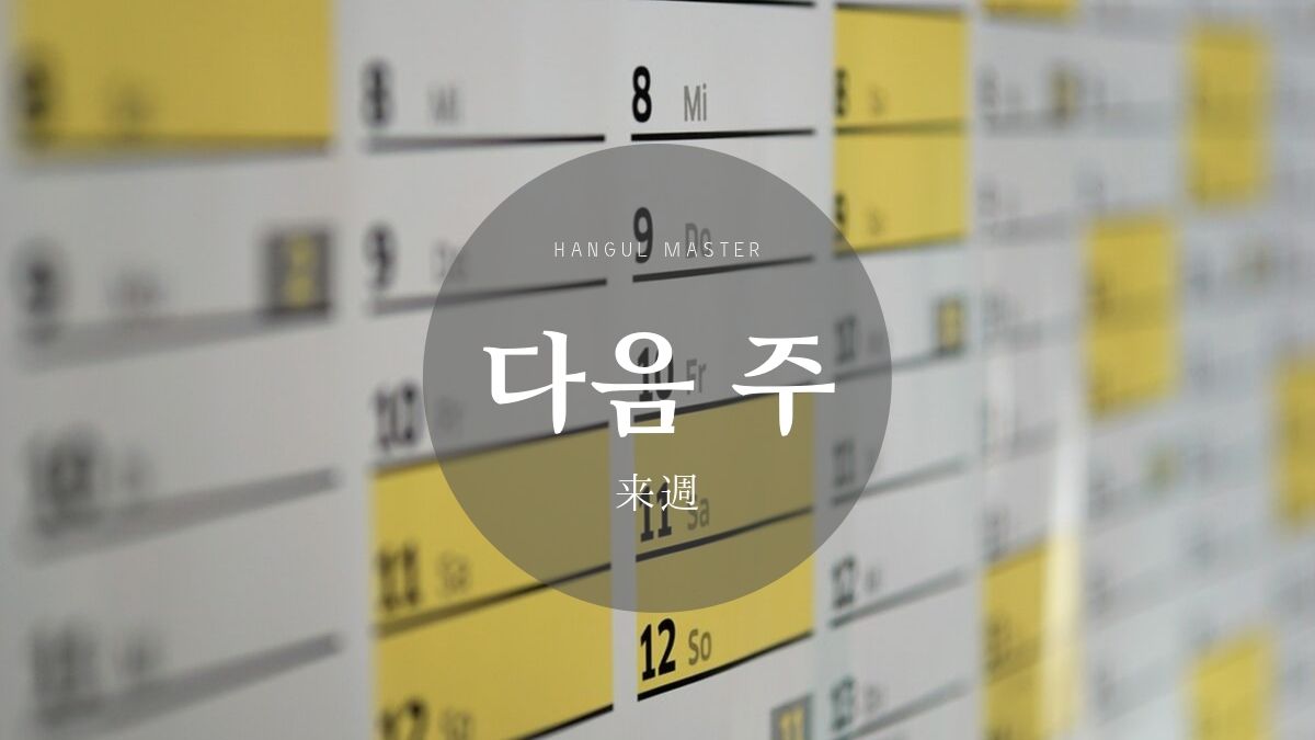 来週を韓国語で言えてる？「다음 주」発音と使い方を完全マスター