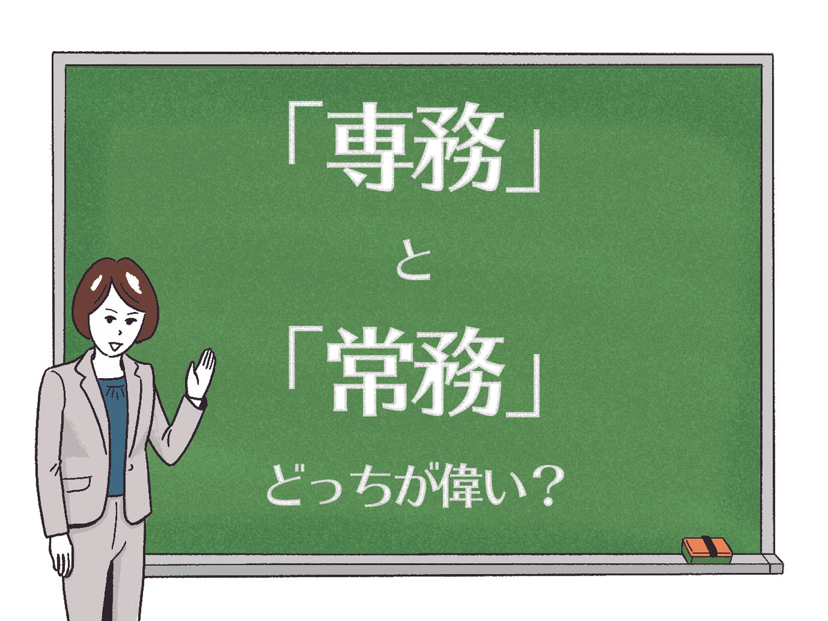 専務と常務の違いは？役職序列と年収・マナーの決定的な差【2026】