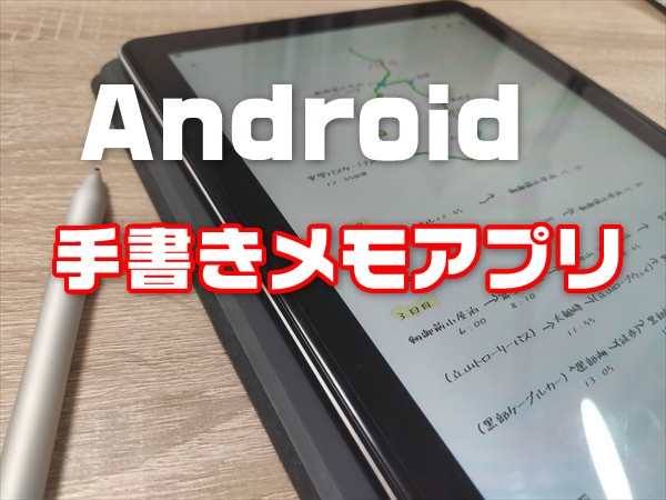 もうIpad不要？Androidノートアプリ決定版と手書き比較検証