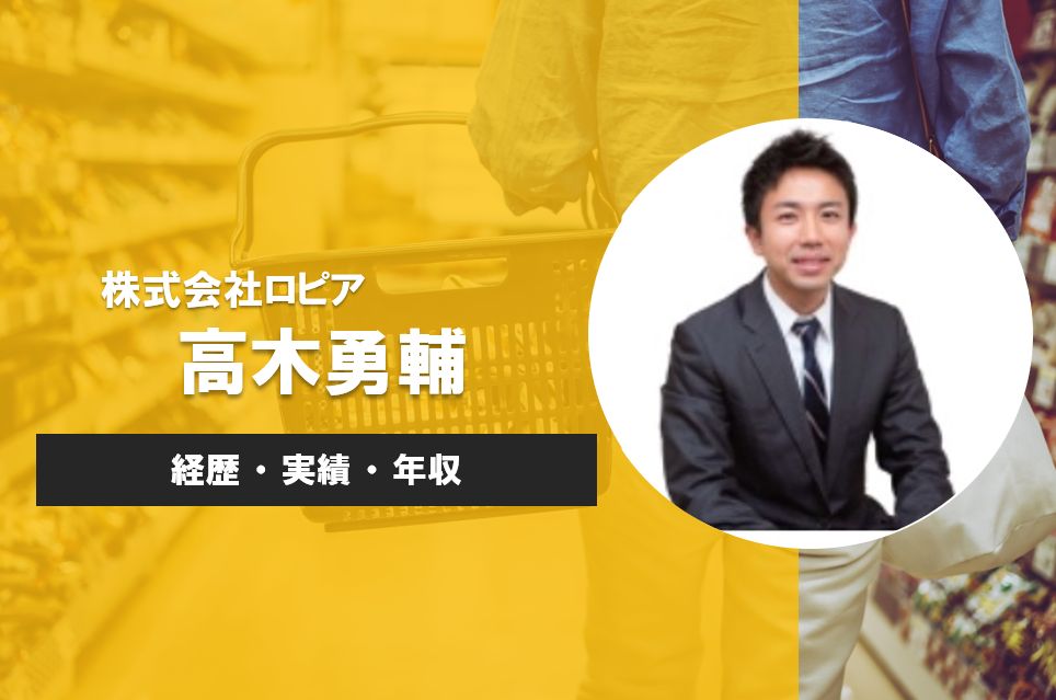 和製コストコを創り上げたロピア社長の経営手腕と独自戦略の真相