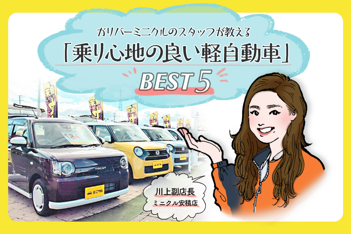 乗り心地が良い軽自動車の真相！普通車並みの快適車種と選び方