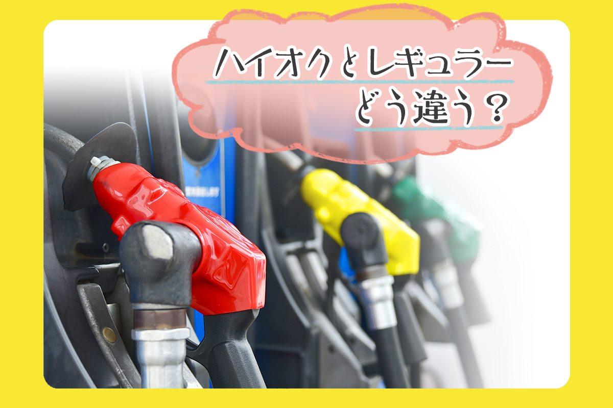 レギュラーとハイオクの違い徹底比較！入れ間違いの故障リスクと真実