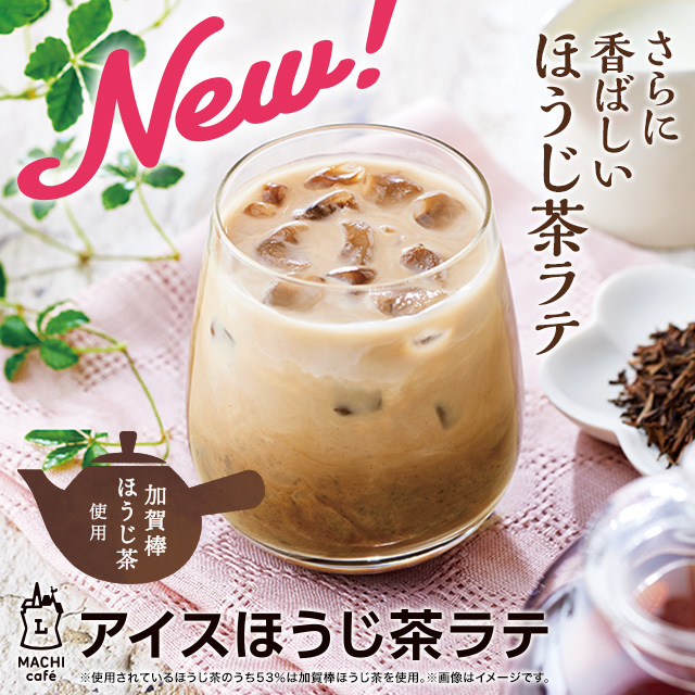 【2026年最新】ローソンの「ほうじ茶ラテ」が異例の大ヒット！Snsを激震させたリニューアルの裏側と人気の秘密