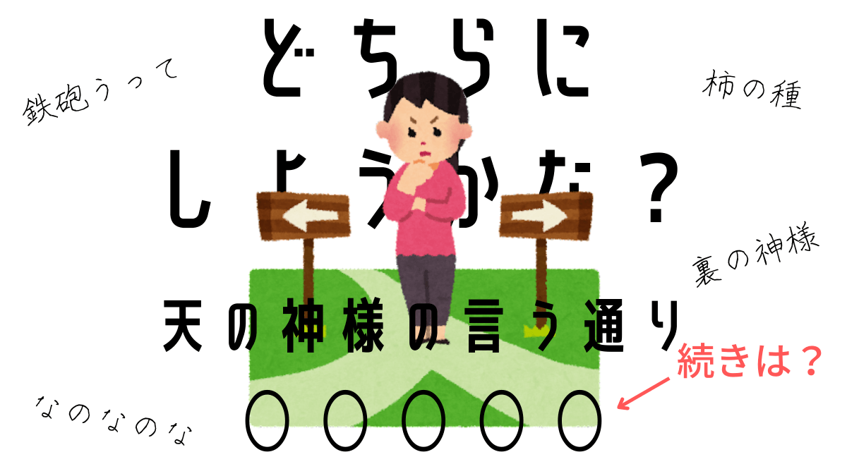 【徹底調査】 どちら に しよう かな 天 の 神様 の 言う 通り 最新情報まとめ 2026 #925